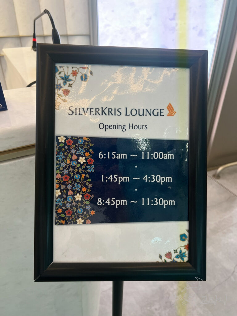 인천공항 스타얼라이언스 라운지 싱가포르항공 실버크리스 운영시간